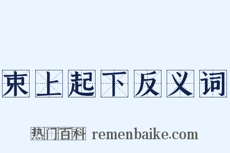 束上起下反义词是什么意思的图片